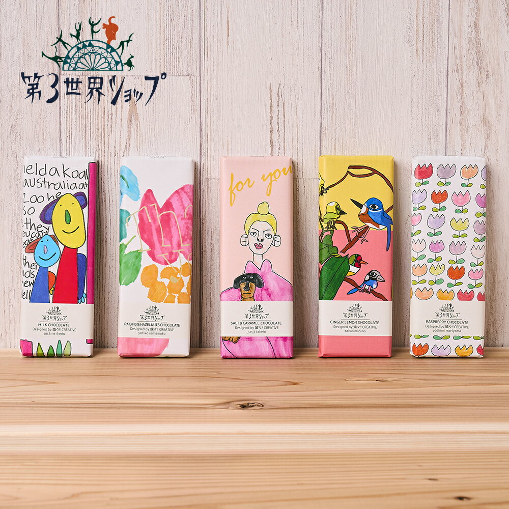 【最大15%OFFクーポン！】第3世界ショップ Artisan Chocolate (ミルク/ソルト＆キャラメル/ジンジャーレモン/ラズベリー/レーズン＆ヘーゼルナッツ) | チョコレート チョコ 期間限定 フェアトレード 板チョコ