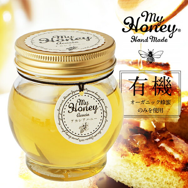 楽天サンテラボ【最大3,000円OFFクーポン】MY HONEY マイハニー 有機アカシアハニーL 200g 有機はちみつ使用[ハチミツ 蜂蜜 ハンガリー産 ルーマニア産 オーガニック]