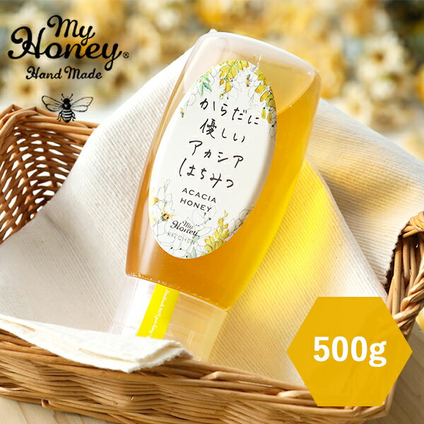 【最大3,000円OFFクーポン】MYHONEY (マイハニー) からだに優しいアカシアはちみつ 500g はちみつ ハニー アカシアハニー 生はちみつ アカシア 食べやすい ヨーグルト トースト 朝食 スイーツ デザート 甘い 健康 低GI 低糖質 すっきり 非加熱 チューブ