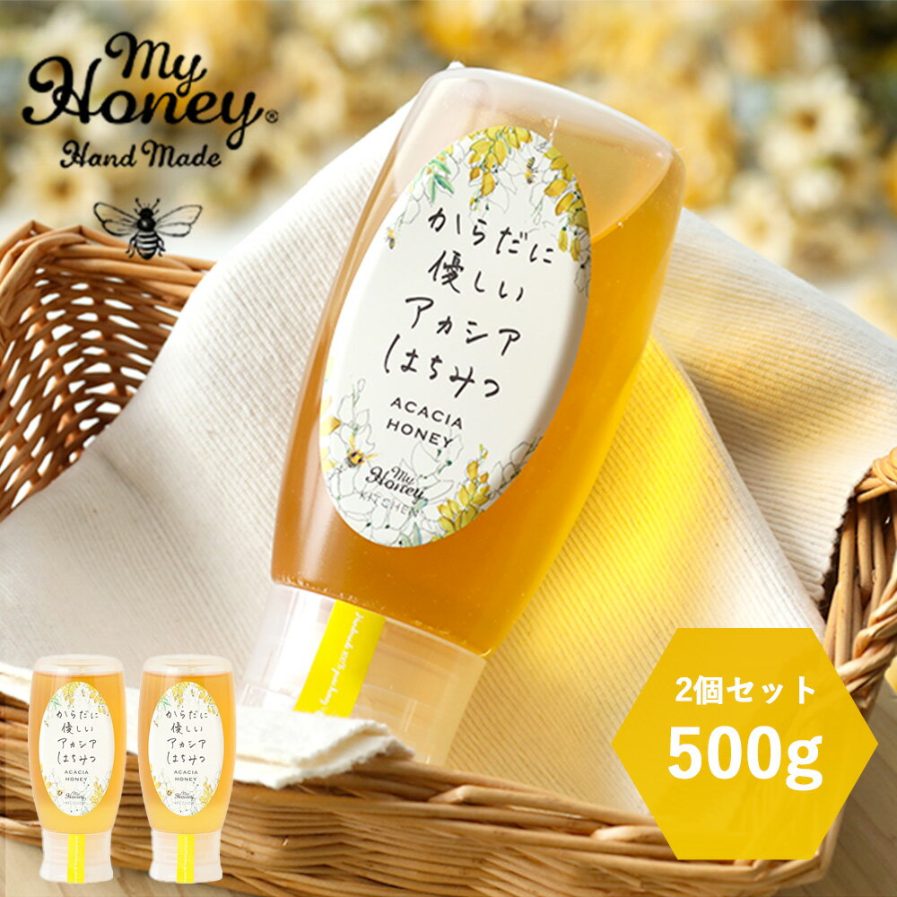 【最大3,000円OFFクーポン】【2個セット】MYHONEY (マイハニー) からだに優しいアカシアはちみつ 500g×2 | はちみつ ハニー アカシアハニー 生はちみつ アカシア 甘い 健康 低GI 低糖質 すっきり 非加熱 チューブ ハンガリー 蜂蜜