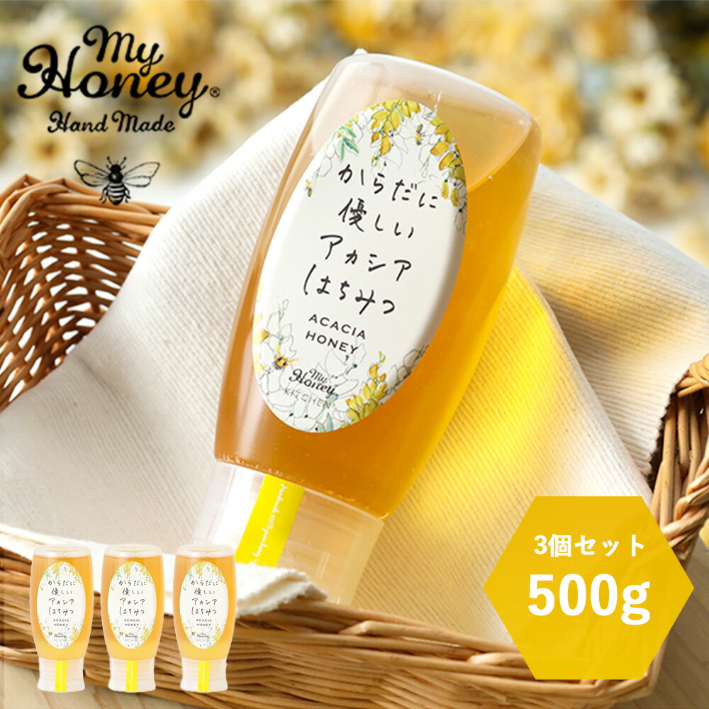 【最大3,000円OFFクーポン】【3個セット】MYHONEY (マイハニー) からだに優しいアカシアはちみつ 500g×3 | はちみつ ハニー アカシアハニー 生はちみつ アカシア 甘い 健康 低GI 低糖質 すっきり 非加熱 チューブ ハンガリー 蜂蜜