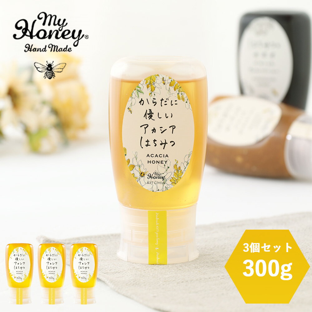 楽天サンテラボ【最大3,000円OFFクーポン】【3個セット】MYHONEY （マイハニー） からだに優しいアカシアはちみつ 300g×3 | はちみつ ハニー アカシアハニー 生はちみつ アカシア 甘い 健康 低GI 低糖質 すっきり 非加熱 チューブ ハンガリー 蜂蜜