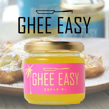 GHEE EASY ココナッツ・ギー 100g [ギー グラスフェッド バター バターオイル 無塩バター ココナッツオイル ギーイージー ]