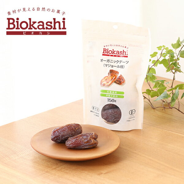 Biokashi (ビオカシ) オーガニック デーツ （マジョール種　種付き） 150g 黒糖や干し柿のような甘さのマジョール種。 オーガニックデーツで甘さ広がるのひとときを。 Biokashi オーガニック デーツ （マジョール種） 150gデーツは古来から、豊富な栄養素が含まれていることで親しまれてきた果実の一種です。 デーツの中でもマジョール種は、黒糖や干し柿のような優しい甘さが特徴。そのまま食べても、お菓子に混ぜても、美味しく召し上がれます。 種がついているので、ふっくら肉厚で柔らかな食感を楽しめます。 &nbsp; ＞＞ビオカシのラインナップはこちら &nbsp; デーツには、食物繊維、マグネシウム、鉄分などがたくさん含まれています。 お菓子を食べる感覚で、手軽に栄養を補い、毎日の元気をサポートします。 &nbsp; ｜デーツはナツメヤシの果実 デーツの歴史は古く、旧誓約書には「神の与えた食べ物」と記載されています。食物繊維や鉄分、マグネシウムなど、バラエティに富んだ栄養価で古来から親しまれてきた果実です。 &nbsp; ｜デーツの美味しい食べ方 >>オススメのフードプロセッサーはこちら &nbsp; 有機JAS認定取得 有機JAS認定マークは、農林水産大臣が定めた品質基準や表示基準に合格した農林物資の製品につけられる認定マークです。安全、安心な食品としての品質に厳格な規格を設け、農薬や化学肥料、遺伝子組み換えの禁止、栽培環境の安全性など、詳細に定義されています。 &nbsp; フランス語でオーガニックや生命を意味する「Bio（ビオ）」と、「kashi（菓子）」を合わせて名づけました。世界中から選び抜いたオーガニックの素材を使い、自然の美味しさをぎゅっと詰め込んだヘルシーなオーガニックのお菓子シリーズです。 &nbsp; SPEC ■名称：有機デーツ（種有り） ■内容量：150g ■原材料：有機デーツ（なつめやし） 栄養成分表示30ml（1本あたり） エネルギー 279kcal たんばく質 2.0g 脂質 0.6g 炭水化物 70.9g 糖質 62.1g 糖類 61.5g 食物繊維 8.8g ナトリウム 3mg 食塩相当量 0.0g 亜鉛 0.4mg 鉄 1.2mg マグネシウム 56mg カリウム 410mg ■原産国：アメリカ ■加工者：アルファードスタッフ株式会社 ■広告文責：株式会社エル・ローズ　TEL 0120-291-410 ■ご注意 ・本製品製造工場では、アレルギー特定原料7品目のうち、乳成分・小麦を含む製品が含む製品を製造しています。 ・品質保持剤の袋が入っていますので取り除いてご使用ください。 ・デーツの表面が白くなることがありますが、これは成分中の糖類が結晶化したものです。 ・開封後は、移り臭や水分、虫を防ぐため必ずチャックを閉めて保存してください。 ・中に種が入っていますので、ご注意ください。