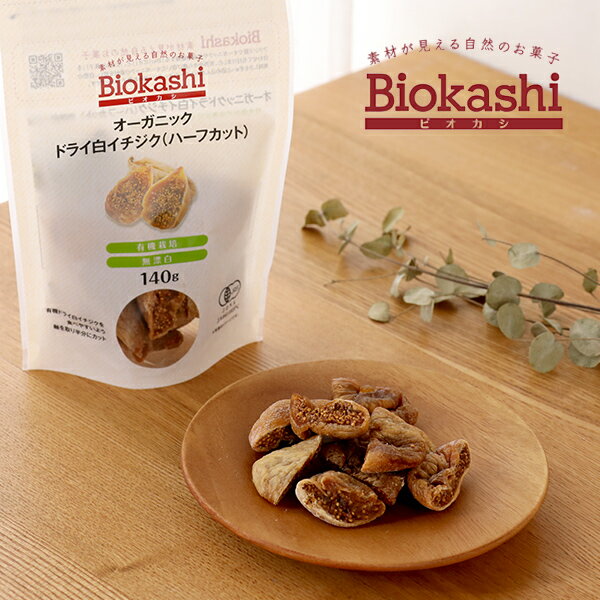 オーガニックのドライ白イチジクで甘さ広がるひとときを。 Biokashi (ビオカシ)オーガニック ドライ白イチジク(ハーフカット) 140g 自然の美味しさをぎゅっと詰め込んだ、ヘルシーなオーガニックのお菓子シリーズ「Biokashi (ビオカシ)」から、ドライ白イチジクが登場！ 食物繊維や鉄分などの豊富な栄養成分をたくさん含んでおり、「不老長寿の果物」とも言われています。 Biokashi (ビオカシ)のイチジクは、手作業で軸の部分を取り除き、食べやすい大きさにカット。栽培にベストな場所・温度で生産しているため、皮が薄くなり、糖度が高く味が濃いのが特徴です。 そのまま食べても、サラダやお菓子作りに混ぜても、美味しく召し上がれます。プチプチとした食感と芳醇な甘さをお楽しみ下さい。 ・無漂白・有機栽培 &nbsp; ＞＞ビオカシのラインナップはこちら &nbsp; ｜甘みも栄養もしっかり詰まったドライ白イチジク 日本国内で多く栽培されている赤イチジクとは異なる特徴を持つ、白イチジク。皮は薄く、優しい甘みと上品な風味があります。 イチジクは、「不老長寿の果物」とも言われ、肌や体に嬉しい成分がたっぷり含まれています。日常を健やかに整えてくれるような、味わいのある健康食品です。 ドライにすることで、さらに栄養がギュッと凝縮。収穫時期に関わらず、1年中お楽しみいただけます。甘みが詰まっているので、お砂糖たっぷりのスナックの代替品としても満足間違い無し！しっとりと柔らかく、プチプチとした食感を楽しめますよ♪ &nbsp; 含まれる主な栄養素 食物繊維　カリウム　カルシウム　鉄 &nbsp; ｜食べやすいハーフサイズ 愛知県の加工所で、有機JAS認証のもと、軸を切り取り縦半分にカット。人の目で1つ1つ品質をチェックし、丁寧に袋詰めをしています。 &nbsp; ｜美味しい召し上がり方 イチジクとモッツァレラチーズのサラダに。バルサミコ酢やはちみつとの相性も◎。バルサミコ酢はこちら＞＞はちみつはこちら＞＞ ラム酒に一晩漬けたドライイチジクを入れると大人の味に。ナッツとの相性も抜群です♪ナッツミックスはこちら＞＞ &nbsp; 有機JAS認定取得 有機JAS認定マークは、農林水産大臣が定めた品質基準や表示基準に合格した農林物資の製品につけられる認定マークです。安全、安心な食品としての品質に厳格な規格を設け、農薬や化学肥料、遺伝子組み換えの禁止、栽培環境の安全性など、詳細に定義されています。 &nbsp; フランス語でオーガニックや生命を意味する「Bio（ビオ）」と、「kashi（菓子）」を合わせて名づけました。世界中から選び抜いたオーガニックの素材を使い、自然の美味しさをぎゅっと詰め込んだヘルシーなオーガニックのお菓子シリーズです。 &nbsp; SPEC ■名称：有機ドライイチジク ■内容量：140g ■原材料：有機ドライイチジク 栄養成分表示100gあたり エネルギー 262kcal たんばく質 2.9g 脂質 0.8g 炭水化物 69.0g 糖質 52.6g 食物繊維 16.4g 食塩相当量 0.13g カリウム 870mg カルシウム 230mg 鉄 1.2mg ■原産国：トルコ ■区分：食品 ■加工者：アルファフードスタッフ株式会社 ■広告文責：株式会社エル・ローズ　TEL 0120-291-410 ■保存方法：直射日光、高温多湿を避け冷暗所で保存 ■ご注意・本製品製造工場では、アレルギー特定原料7品目のうち、乳成分・小麦を含む製品が含む製品を製造しています。 ・品質保持剤の袋が入っていますので取り除いてご使用ください。 ・イチジクの軸の部分が混じる事があります。念のためご注意ください。 ・イチジクの表面が白くなることがありますが、これは成分中の糖類が結晶化したものです。 ・開封後は、移り臭や水分、虫を防ぐため必ずチャックを閉めて保存してください。