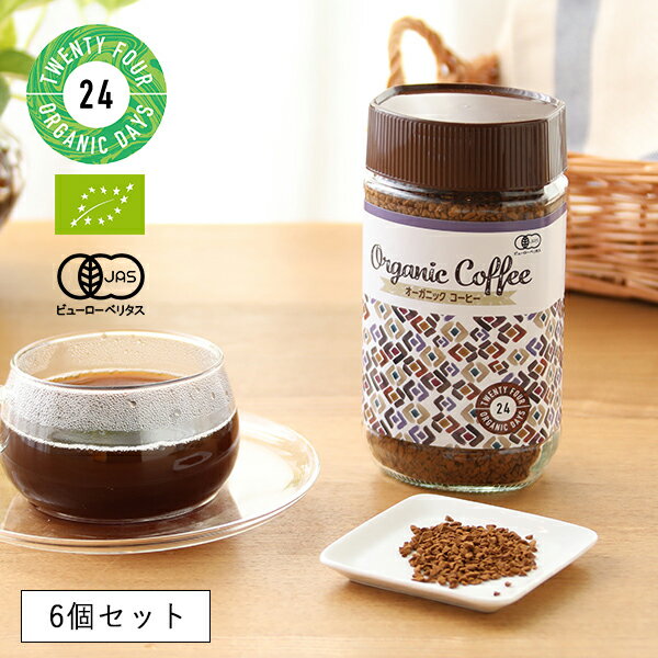 24 Organic Days（24オーガニックデイズ） オーガニック インスタントコーヒー 100g ／ 有機 有機JAS フェアトレード アラビカ種 手摘み コク ロースト EU認証 有機コーヒー豆 ペルー ホンデュラス