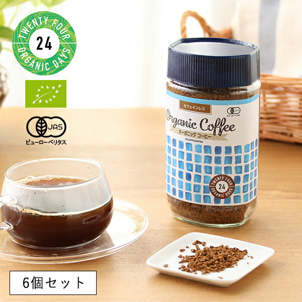 【24時間限定！最大15%OFFクーポン配布中！】24 Organic Days（24オーガニックデイズ） オーガニック インスタントコーヒー カフェインレス 【6個セット】／ デカフェ ディカフェ カフェインフリー 有機 有機JAS EU認証 フェアトレード 手摘み 珈琲