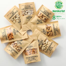 【最大3,000円OFFクーポン】KENKO1st（ケンコーファースト）カシューナッツ 選べる8種 50g | 味付き 素焼き ロースト ソルト 塩 ペッパー 胡椒 ガーリック ニンニク シュガー 砂糖