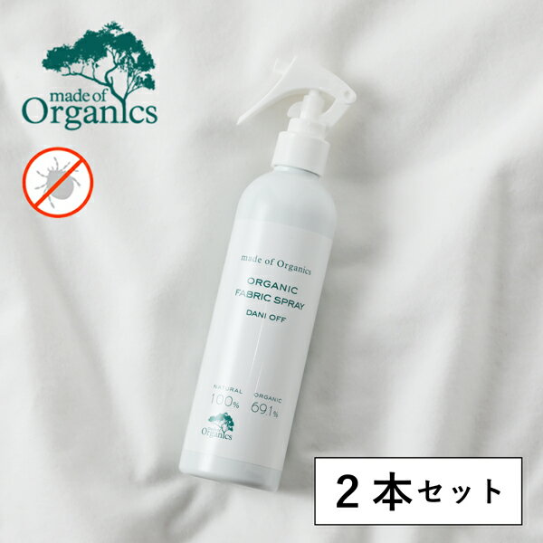 【最大3,000円OFFクーポン】【2本セット】メイドオブオーガニクス ダニオフ ファブリックスプレー 300ml×2本 made of organics メイドオブオーガニクス アレルギー オーガニック スプレー 消臭 アロマスプレー ダニ防止 防ダニ