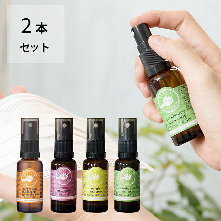 【最大3,000円OFFクーポン】【選べる2本セット】パーフェクトポーション マスクスプレー 25ml×2本 PERFECT POTION 花粉 ブレスイージー マスク アロマ パーフェクト ポーション マスク用スプレー グッズ アロマスプレー 花粉対策