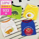 【10%OFF 期間限定933円】犬 服 猫 服 夏 タンクトップ 小型犬 袖なし シャツ 野菜柄 フード柄 トマト にんじん ブロッコリー たまご 可愛い おしゃれ 通気 快適 ペットウェア ルームウェア プチプラ 多頭飼い 散歩 写真映え ペアルック 誕生日 お出かけ 涼感素材【a442】