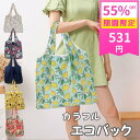 【期間限定55%OFF 1180円→531円】カラフルエコバッグコンパクト折りたためる収納ポーチ選べる柄かわいい大容量洗っても丈夫速乾【z009】