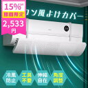 【15%OFFクーポン利用で2980円→2533円!!】エアコン 風よけ カバー エアコンカバー 風量調節 簡単取り付け 結露防止 自由伸縮 冷房対策 角度調整 水洗い可 エアコン風向き調整 風除け 直撃防止 長さ調整可 就寝時 勉強 室内運動 風向き 換気 冷房 暖房 節電 父の日【z111】