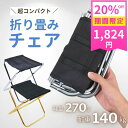 【20%OFFクーポンで1824円】折りたたみ椅子 軽量 コンパクト ポケットサイズ アルミ製 耐荷重140kg 収納袋付き 小さい アウトドアチェア ピクニック 農作業 腰掛け 携帯チェア 釣り フェス キャンプ BBQ 海水浴 スマホサイズ 携帯便利 公園 散歩 立ち作業【z122】