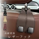 NEW! 車用シート フック レザー調 ダブルフック 簡単取り付け ヘッドレスト用 車用 収納フック 耐荷重約25kg 荷物置き バッグ カバン掛け カー用品 ...