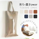 【40%OFF クーポンで948円】ティッシュケース 2WAY仕様 吊り下げ&置き型対応 撥水加工 PUレザー使用 おしゃれ北欧風 大容量 マスク収納可 ベビーカー 車内 壁掛け キッチン対応 シンプルインテリアに馴染む くすみカラー グレー ピンク ネイビー 多機能【z119】
