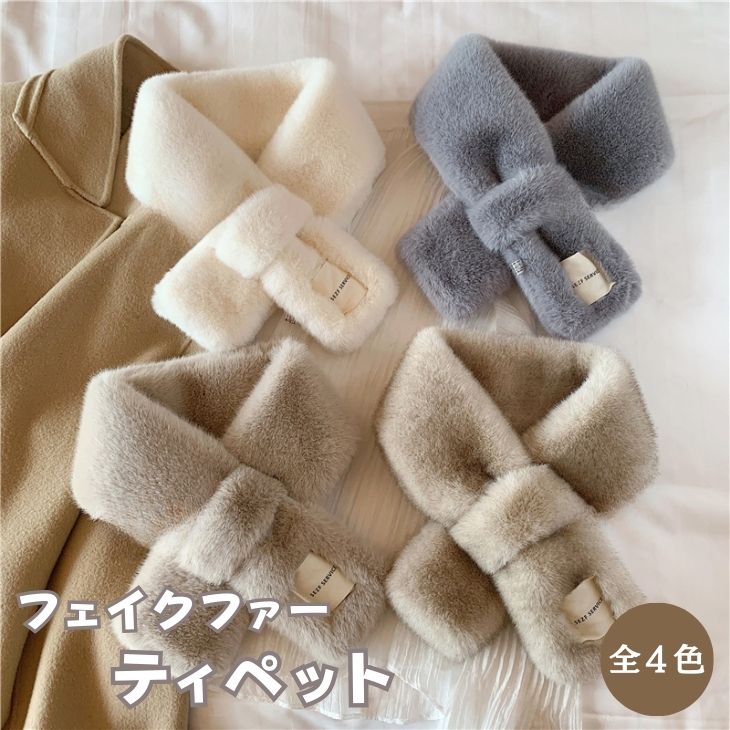 【期間限定50%OFF】フェイクファーティペット マフラー レディース 暖かい ふわふわ ソフト コート用 毛皮風 首元あったか 韓国風 小顔効果 防寒 かわい...