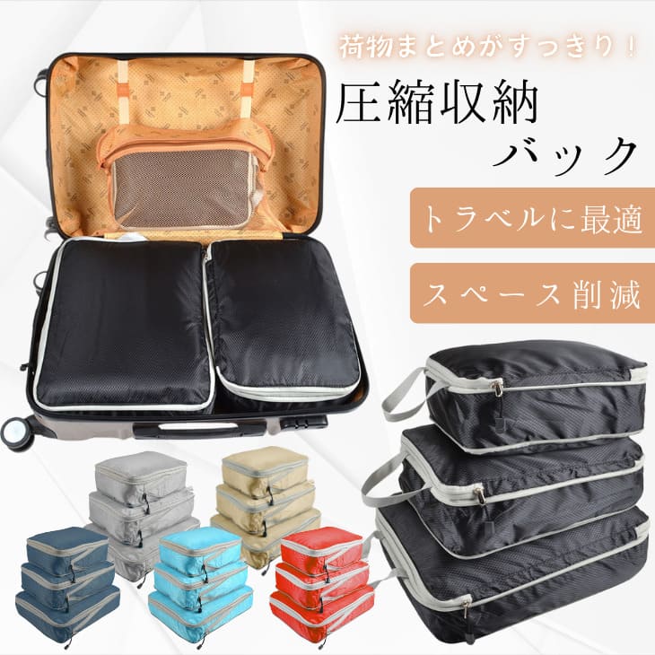 トラベルケース 旅行用 圧縮ポーチ3点セット 軽量 防水 ファスナー付き 圧縮バッグ 圧縮袋 収納ケース コンパクト 選べるカラー 整理整頓 仕分け収納 スッキリまとめる 出張 旅行用品【z065】