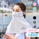【50%OFF 期間限定990円】フェイスカバー UVカット UPF50+ 日よけマスク レディース 首までカバー 紫外線対策 通気性 軽量 小顔効果 美白対策 ランニング ゴルフ ガーデニング 夏用 洗える 速乾 接触冷感 多機能 UVマスク 花粉対策 登山 釣り バイク 日焼け止め対策【z066】