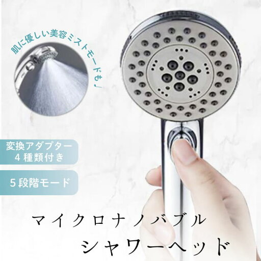 【60%OFF 期間限定2945円】最新モデル シャワーヘッド マイクロナノバブル 高水圧 節水設計 手元止水機能付き 毛穴ケア&汚れ除去 美肌&保湿効果 頭皮ケア対応 5段階モード切替 簡単取り付け ナノバブルシャワー 高洗浄力 お風呂 美容シャワーヘッド【z074】 【60%OFF 期間限定2945円】最新モデル シャワーヘッド マイクロナノバブル 高水圧 節水設計 手元止水機能付き 毛穴ケア&汚れ除去 美肌&保湿効果 頭皮ケア対応 5段階モード切替 簡単取り付け ナノバブルシャワー 高洗浄力 お風呂 美容シャワーヘッド【z074】