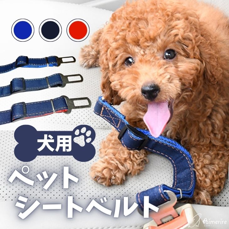 犬 シートベルト 汎用タイプ 犬用シートベルト ドッグウェア ペットウェア 犬 服 リード ペット用 ...