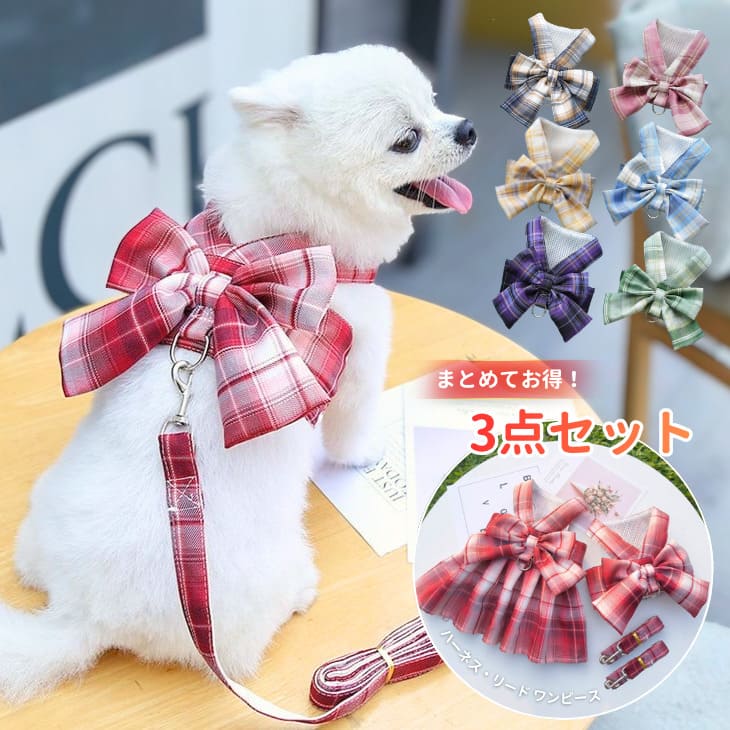 Rakuten - 【期間限定】【ハーネス リード付 ワンピース 3点セット】犬 ハーネス ペット用品 ドッグウェア 犬 服 ペット 服 ウェア 胴輪 アニマル雑貨 リード 小型犬 胸背 【着用動画あり】送料無料【a106】