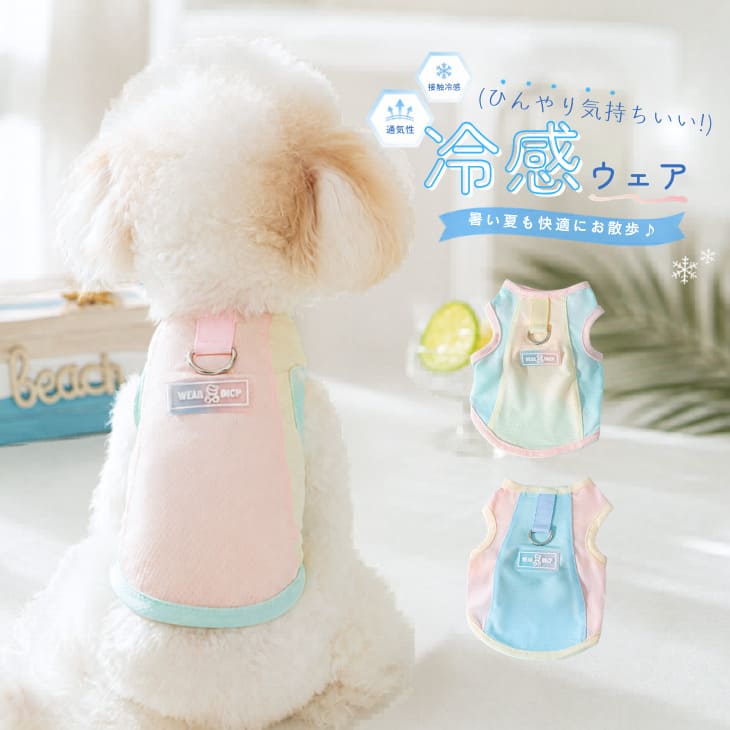 Rakuten - 犬服 夏用 冷感ウェア ハーネス 小型犬 メッシュ タンクトップ 涼しい 接触冷感 ひんやり 犬の服 おしゃれ 散歩用 胴輪一体型 パステルカラー 春夏用【a495】