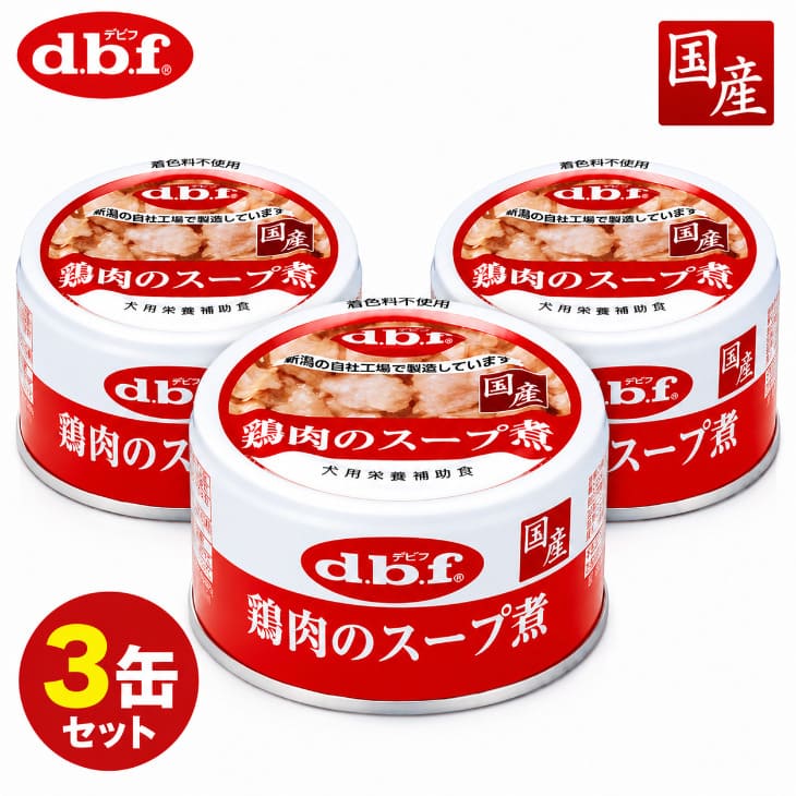 乐天商城 - 【クーポン利用で送料無料】デビフ 鶏肉のスープ煮 85g 3缶セット 国産 犬用缶詰 ウェットフード 栄養補完食 d.b.f【f021】