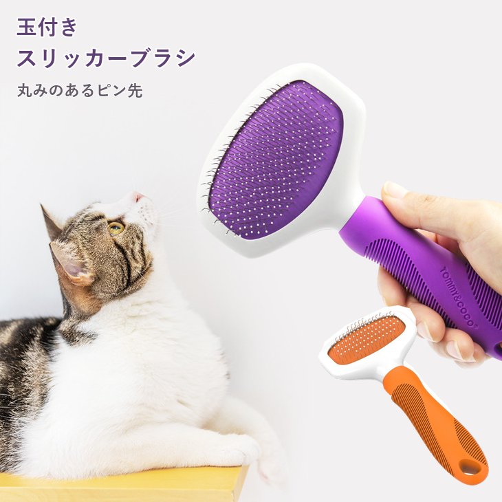 商品紹介丸いピン先が並ぶ、すっきりした形のスリッカーブラシ。パープルとオレンジ、S・Lから選べて、日々のお手入れに取り入れやすいアイテムです。スペック【タイプ】スリッカーブラシ【カラー】オレンジ、パープル【サイズ】S：約17.2×8.2×3.5cm／L：約18.2×9.8×3.5cm【仕様】玉付きステンレスピン、クッション付き【素材】ABS・TPR・ゴム・ステンレス注意事項・海外製品につき、サイズや色味に若干の個体差がある場合がございます。・手作業による採寸のため、多少の誤差はご了承ください。・輸入時期や製造ロットにより、同じ柄でも色味やサイズに違いが生じる場合がございます。・モニターや撮影環境により、実際の商品の色と若干異なる場合がございます。・海外製品につき、日本製品より縫製が甘い、若干の汚れ等ある場合がございます。・ご注文後、在庫切れや入荷遅延が生じることがございますので、余裕をもってご注文ください。・使用時の破損や事故等につきましては責任を負いかねます。・輸入品の為、輸送の際に生じるキズ・汚れ・箱潰れがある場合がございますが新品です。・サイズ・重量は、多少の誤差が生じる場合がございます。・あくまで画像はイメージですので、商品改良の為パッケージや一部仕様が少し変更になる場合もございます。・お使いのブラウザや設定により、画像と実際の商品との若干の色の違いが生じる場合がございます。・海外製品につき、糸のほつれ・ゆがみ・縫製の甘さ等がございます。ご理解の上、ご購入をお願いいたします。