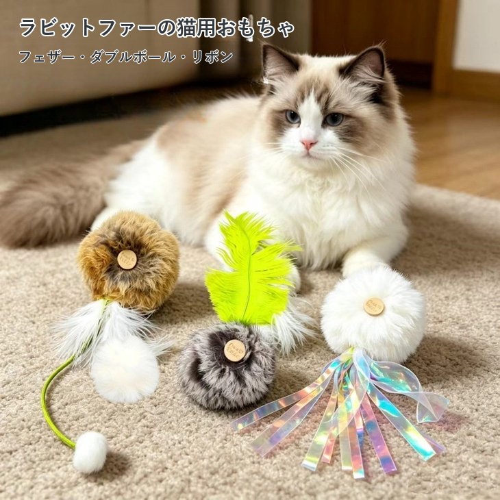 商品紹介ふわふわのファーボールや羽根、カラフルなリボンが目を引く猫用おもちゃ。ブラウン・グレー・ホワイト系の3タイプから選べます。スペック【タイプ】3種類（デザイン・色はタイプにより異なる）【カラー】ブラウン、グレー、ホワイト系【素材】ラビットファー・羽根など注意事項・海外製品につき、サイズや色味に若干の個体差がある場合がございます。・手作業による採寸のため、多少の誤差はご了承ください。・輸入時期や製造ロットにより、同じ柄でも色味やサイズに違いが生じる場合がございます。・モニターや撮影環境により、実際の商品の色と若干異なる場合がございます。・海外製品につき、日本製品より縫製が甘い、若干の汚れ等ある場合がございます。・ご注文後、在庫切れや入荷遅延が生じることがございますので、余裕をもってご注文ください。・使用時の破損や事故等につきましては責任を負いかねます。・輸入品の為、輸送の際に生じるキズ・汚れ・箱潰れがある場合がございますが新品です。・サイズ・重量は、多少の誤差が生じる場合がございます。・あくまで画像はイメージですので、商品改良の為パッケージや一部仕様が少し変更になる場合もございます。・お使いのブラウザや設定により、画像と実際の商品との若干の色の違いが生じる場合がございます。・海外製品につき、糸のほつれ・ゆがみ・縫製の甘さ等がございます。ご理解の上、ご購入をお願いいたします。