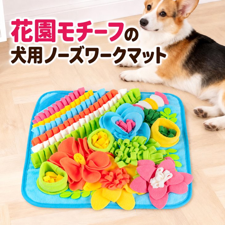 商品紹介色とりどりのお花が咲く、犬用ノーズワークマット。花園をイメージした華やかなデザインで、愛犬のおやつ探しの時間を楽しく彩ります。おうち遊びのバリエーションに加えたい一枚です。スペック【サイズ】約40.5×40.5cm【デザイン】花園モチーフ / ブルー系注意事項・海外製品につき、サイズや色味に若干の個体差がある場合がございます。・手作業による採寸のため、多少の誤差はご了承ください。・輸入時期や製造ロットにより、同じ柄でも色味やサイズに違いが生じる場合がございます。・モニターや撮影環境により、実際の商品との色味が異なる場合がございます。・海外製品につき、日本製品より縫製が甘い、若干の汚れ等ある場合がございます。・ご注文後、在庫切れや入荷遅延が生じることがございますので、余裕をもってご注文ください。・使用時の破損や事故等につきましては責任を負いかねます。・輸入品の為、輸送の際に生じるキズ・汚れ・箱潰れがある場合がございますが新品です。・サイズ・重量は、多少の誤差が生じる場合がございます。・あくまで画像はイメージですので、商品改良の為パッケージや一部仕様が少し変更になる場合もございます。・お使いのブラウザや設定により、画像と実際の商品との若干の色の違いが生じる場合がございます。・海外製品につき、糸のほつれ・ゆがみ・縫製の甘さ等がございます。ご理解の上、ご購入をお願いいたします。