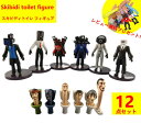 【Skibidi toilet figure 12点セット！】スキビディトイレ Skibidi トイレ フィギュア おもちゃ オーナメント 誕生日用品 子供へのギフト 感謝祭の日 ハロウィンクリ スマスギフト