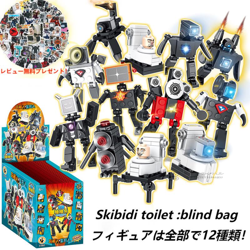 【Skibidi toilet lego :blind bag！】スキビディトイレ ブラインドボックス レゴ互換 新学期 Roblox game グッズ おもちゃ ホラーゲーム 知育玩具 誕生日用品 子供へのギフト 感謝祭の日 ハロウィンクリ スマスギフト