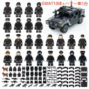 SWAT 18体+ハマー車1台+戦争装備パック 特殊部隊 武器付き LEGO ミニフィギュア ブロック おもちゃ キッズ 子ども 送料無料 知育玩具 ナノブロック 組み立て 誕プレ