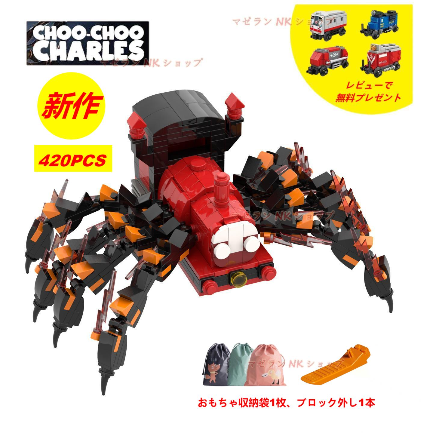 【新作！】choo choo charles ブロック レゴ互換 420pcs おもちゃ グッズ ホラーゲーム 汽車 ホラゲ 怖い ホラーのトーマス Choo Choo Charles Choo-Choo Charles 汽車と蜘蛛のバケモノ 人食い機関車 チューチューチャ おもちゃ収納袋1枚 ブロック外し1本