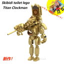 【即納!】【Skibidi toilet lego:Titan Clockman！】スキビディトイレ タイタン・クロックマン ブロック レゴ互換 新学期 Roblox game グッズ おもちゃ ホラーゲーム 知育玩具 収納袋1枚 ブロック外し1本 不足部品は無料で再配送