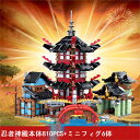 レゴ 互換 ミニフィグ ニンジャゴー 忍者 神殿 神社 テンプル temple 810PCS LEGO ミニフィギュア ブロック おもちゃ キッズ 子ども 送料無料 知育玩具 ナノブロック 組み立て 誕プレ