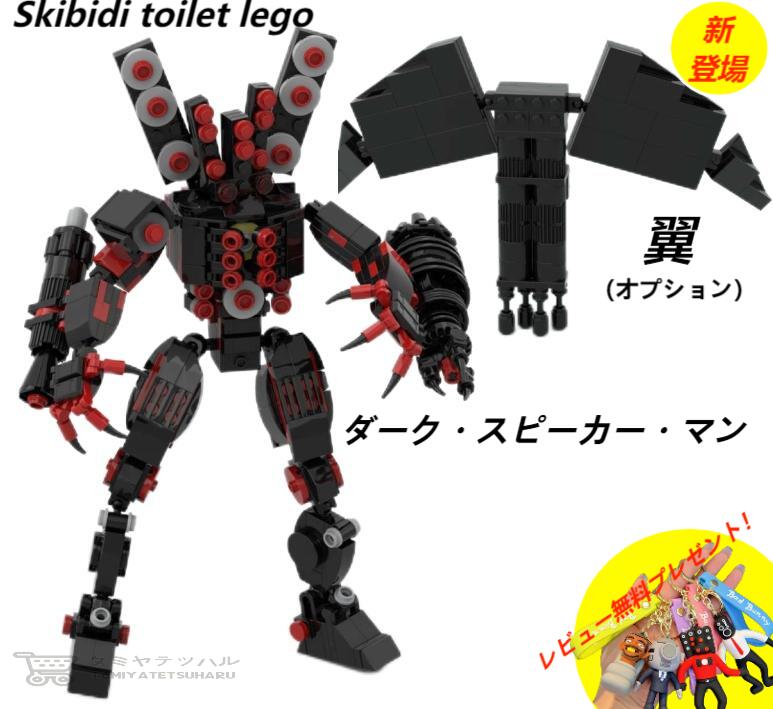 【Skibidi toilet lego:Dark Speaker Man】レゴ互換 スキビディ・トイレ skibidi toilet ダーク・スピーカー・マン 翼（オプション）知育玩具 ギフト クリスマス プレゼント 誕生日プレゼント サプライズ スピーカーマン 収納袋1枚 ブロック外し1本 不足部品は無料で再配送