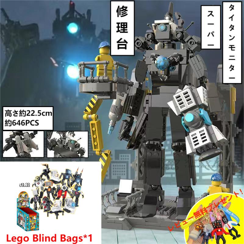 【Skibidi toilet lego:Super Titan Monitor with Maintenance Station！】レゴ互換 スキビディ・トイレ スーパータイタンモニター 修理台付き ギフト クリスマス プレゼント 誕生日プレゼント サプライズ スピーカーマン 収納袋1枚 ブロック外し1本 【Lego Blind Bags*1】