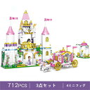 ブロック LEGO互換品 プリンセスお城 レゴ互換 おもちゃ プリンセスキャリッジ クリスマス 誕生日 プレゼント