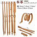 ヌメ革ショルダーストラップ 牛本革 本革 レザー バッグ 鞄 付け替え ショルダーベルト バッグストラップ 革 ひも 幅1.0cm 1.2cm 1.5cm 1.8cm 2.5cm