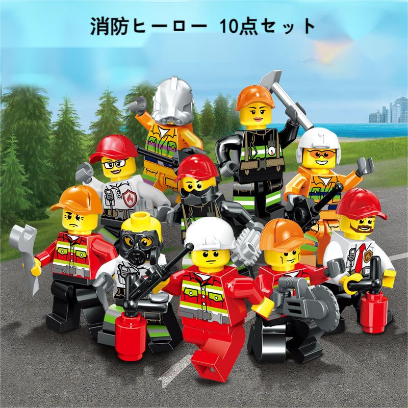 レゴ 互換 ミニフィグ 消防ヒーロー シティヒーロー 職業 10体 おままごと LEGO 送料無料 知育玩具 組み立て 誕プレ