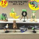 【先着50名様300円クーポン】tung tung tung sahur 3Dフィギュア トゥントゥントゥンサフール 子供クリスマス プレゼント フィギュア 組...