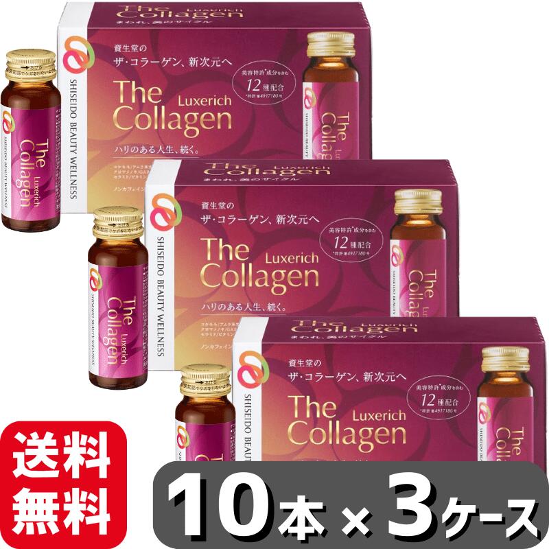 資生堂 ザ・コラーゲン リュクスリッチ ドリンク 50mL×10本×3ケースセット 計30本 ザコラーゲン ザ コラーゲン コラーゲンドリンク 美容ドリンク 美容サプリ