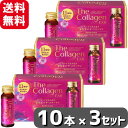 資生堂薬品 ザ・コラーゲン EXRドリンク 50mL×10本 【3個セット】