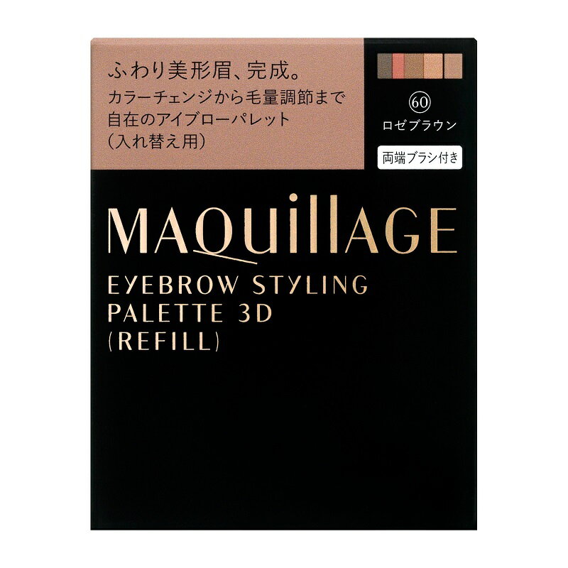 資生堂 マキアージュ アイブロースタイリング 3D 60 ロゼブラウン (レフィル) 4.2g