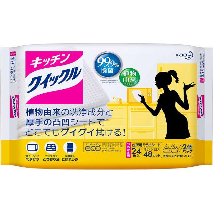 植物由来の洗浄成分配合の厚手で丈夫な凸凹シート。1枚でコンロまわり、壁、調理台、電子レンジ・冷蔵庫の内側、食卓、食器棚まで、キッチンのいろいろな場所の汚れをしっかりふき取れます。2度拭きの必要がありません。99.9％除菌＊。 汚れの程度や広さに応じて、半分のサイズに切って使えるミシン目入り。 ＊すべての菌を除菌するわけではありません。 【台所用そうじシート】 【成分】 界面活性剤（アルキルグリコシド）、安定化剤、除菌剤 【使い方】 コンロまわり・壁、調理台、食卓、食器棚、電子レンジや冷蔵庫内の汚れ落としと除菌に 【ご注意】 ●用途外に使わない。 ●子供の手の届く所に置かない。 ●使用後は手を水で洗う。 ●荒れ性の方や長時間使用する場合は、炊事用手袋を使う。 ●水性ペンキやうるし、ニス塗、白木、桐、畳、銅、しんちゅう、アルミ製品などには使わない。 ●木製の家具・塗装面、壁紙はシミになる場合があるので、目立たない部分で試し拭きしてから使う。 ●乾燥を避けるため、容器のフタの手前を押してきちんと閉める ●直接、食品や食器・調理用具に使用しない。 ●天然のパルプを使用しているため、黄みを帯びることがありますが、品質には問題ありません。 乾燥を防ぐため、開封後は本体容器につめ直してご使用ください。 ●水に溶けないので、トイレには流さない。 ●乾燥を防ぎ、品質を保持するため、必ず[キッチンクイックル]の本体容器につめかえてお使いください。 温度の変化により、中の空気の体積が変化し、袋がふくらんだり、しぼんだりすることがありますが、品質には問題ありません。 【原産国】 日本製 【お問い合わせ先】 花王株式会社 生活者コミュニケーションセンター 消費者相談室 〒131-8501 東京都墨田区文花2-1-3 TEL：0120-165-692 ＜受付時間＞9:00〜17:00 (土曜・日曜・祝日を除く) ・広告文責：株式会社アイミラ TEL：048-940-5748 ・内容量：12枚入×2個&#9656;&#9656;ゲリラセールや&#9666;&#9666;ここだけのお得情報も！&#9656;&#9656;メルマガ登録&#9666;&#9666; &#9656;&#9656;セール開始や&#9666;&#9666;ポイント UPをお知らせ！&#9656;&#9656;お気に入り登録&#9666;&#9666;