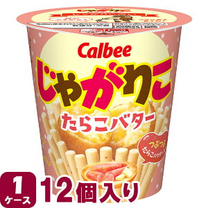 カルビー じゃがりこ たらこバター 52g×12個 お菓子 おかし 食べきり つめあわせ まとめ買い ミニサイズ 子供用 パーティー クリスマス 自宅 プレゼント ギフト 法人 スナック キッズ 子供 大人 大量 まとめ セット 景品