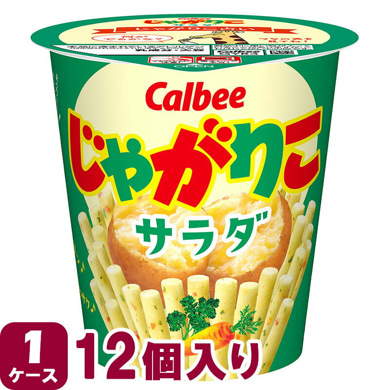 楽天アイミラコスメカルビー じゃがりこ サラダ 57g×12個 お菓子 おかし 食べきり つめあわせ まとめ買い ミニサイズ 子供用 パーティー クリスマス 自宅 法人 スナック キッズ 子供 大人 大量 まとめ セット 景品