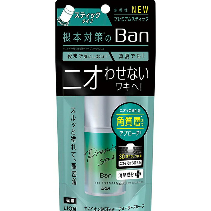 ◆真夏でも長時間ニオイ気にしない、消臭成分プラスのプレミアムスティック。 ◆ニオイの発生源、角質層までアプローチする3D汗ブロック技術で、ニオイ元から抑える。根本対策のBan。 ◆汗の出口にフタをしてワキ汗を出る前に抑える ◆ウォータープルーフ処方。ワキのムレに強く落ちにくい ◆ワキに広く、くまなく塗れる。 ◆殺菌防臭成分配合、「嫌なニオイを目立たなくするハーモナイズド香料」配合 ◆ナノイオン消臭成分酸化亜鉛を配合 ◆白残りしないスティックタイプ。無香性 【効能 効果】 制汗、皮ふ汗臭、わきが(腋臭) 【使用方法】 ・キャップをとり、スティックの底部を回して1cm程度出し、適量を乾いた清潔な肌にムラなく塗る。 ・スティックを出しすぎると折れることがあるので注意する。 ・使用後はキャップをしっかりしめる。 【成分】 クロルヒドロキシアルミニウム、ベンザルコニウム塩化物、酸化亜鉛、架橋型メチルフェニルポリシロキサン-2、メチルフェニルポリシロキサン、シクロペンタシロキサン、ステアリルアルコール、POPブチルエーテル-1、パラフィン、硬化油、ジステアリン酸PEG-1、BHT、香料 【内容量】20g 【使用上の注意】 ◇顔や粘膜への使用は避け、除毛直後や傷、はれもの、湿疹等、異常のあるときは使わない。【効能 効果】 制汗、皮ふ汗臭、わきが(腋臭) 【使用方法】 ・キャップをとり、スティックの底部を回して1cm程度出し、適量を乾いた清潔な肌にムラなく塗る。 ・スティックを出しすぎると折れることがあるので注意する。 ・使用後はキャップをしっかりしめる。 【成分】 クロルヒドロキシアルミニウム、ベンザルコニウム塩化物、酸化亜鉛、架橋型メチルフェニルポリシロキサン-2、メチルフェニルポリシロキサン、シクロペンタシロキサン、ステアリルアルコール、POPブチルエーテル-1、パラフィン、硬化油、ジステアリン酸PEG-1、BHT、香料 【内容量】20g 【使用上の注意】 ◇顔や粘膜への使用は避け、除毛直後や傷、はれもの、湿疹等、異常のあるときは使わない。 ◇使用中、赤み、はれ、かゆみ、刺激、色抜け(白斑等)や黒ずみ等によく注意して使用し、異常が現われたときは商品を持参し医師に相談する。 ◇床や洗面台等の塗装面、革製品、アクセサリーに付着しないようにする。(変質のおそれがある) ◇衣服等につけないように注意する。 ◇乳幼児や認知症の方の誤食等を防ぐため、置き場所に注意する。 ◇スティックを落とすと折れることがあるので注意する。 【お問い合わせ先】 ライオン株式会社 お客様センター 宛 〒130-8644 東京都墨田区本所 1-3-7 TEL:0120-556-913 ＜受付時間 ＞9:00〜17:00（土・日・祝日・年末年始・夏季休暇を除く） ・広告文責：株式会社アイミラ TEL：048-940-5748&#9656;&#9656;ゲリラセールや&#9666;&#9666;ここだけのお得情報も！&#9656;&#9656;メルマガ登録&#9666;&#9666; &#9656;&#9656;セール開始や&#9666;&#9666;ポイント UPをお知らせ！&#9656;&#9656;お気に入り登録&#9666;&#9666;